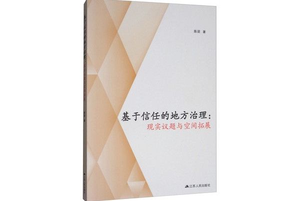 基於信任的地方治理：現實議題與空間拓展