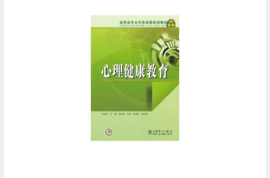 高職高專公共基礎課規劃教材心理健康教育