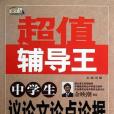 中學生議論文論點論據大全-超值輔導王