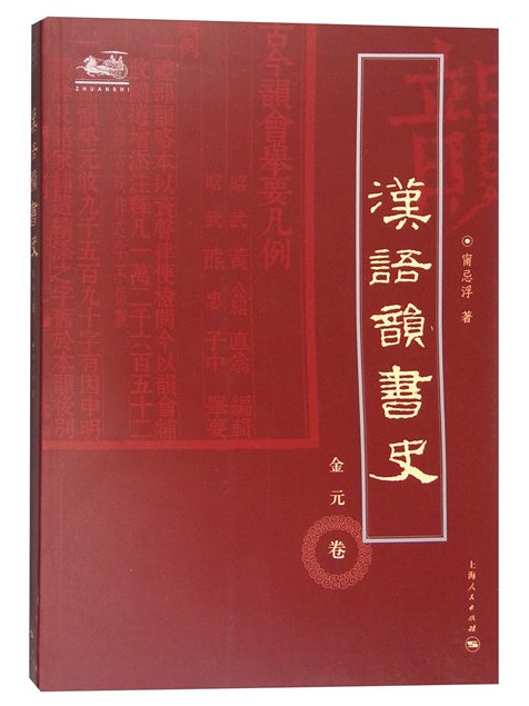 漢語韻書史（金元卷）