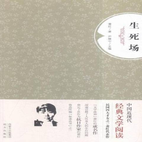 生死場(2015年遠方出版社出版的圖書)