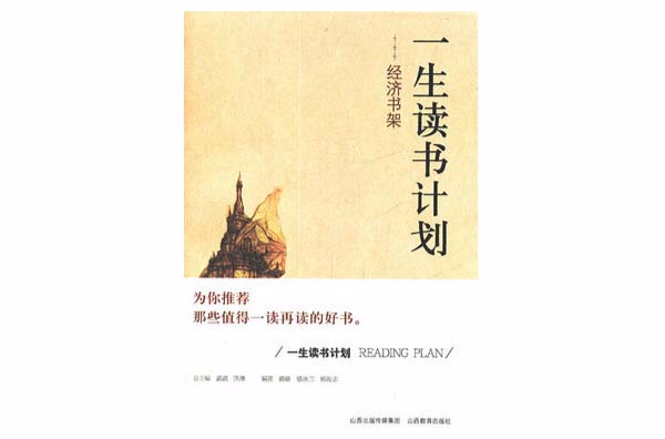 一生讀書計畫：經濟書架