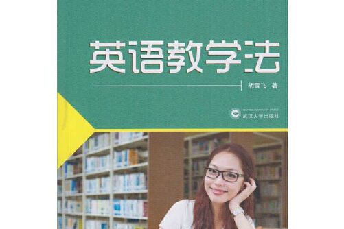 英語教學法(2016年武漢大學出版社出版的圖書)