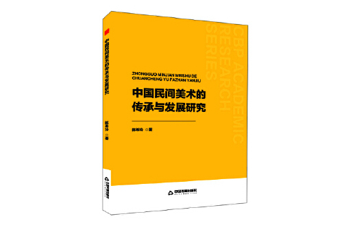 中國民間美術的傳承與發展研究