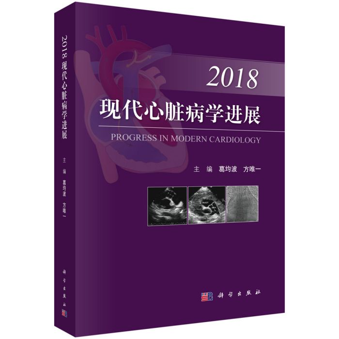 現代心臟病學進展2018