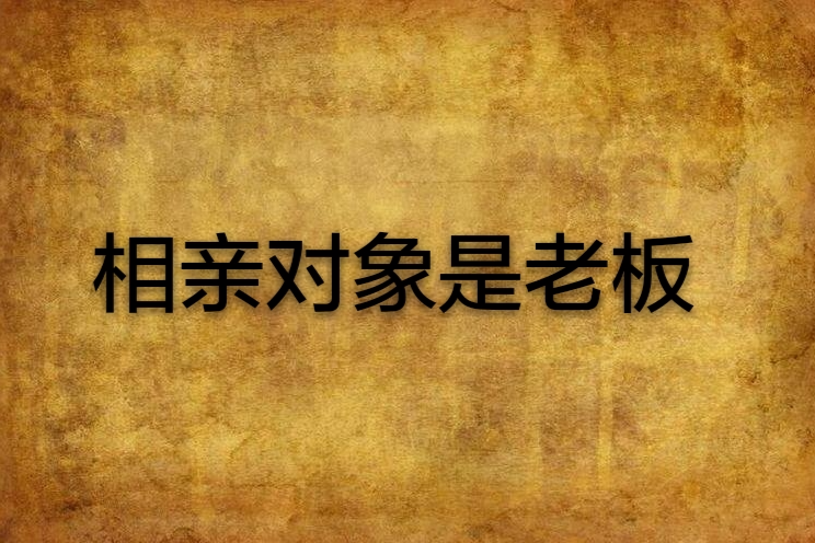 相親對象是老闆(九玄絳萼創作的網路小說)