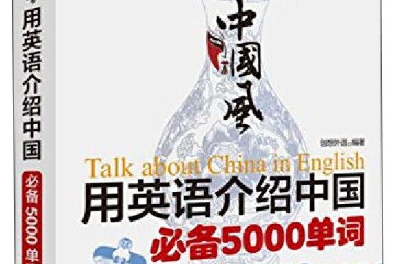 中國風：用英語介紹中國必備5000單詞