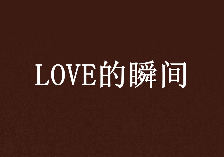 LOVE的瞬間