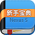 新手寶典for Nexus s