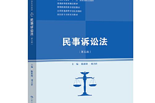 民事訴訟法（第五版）(2021年中國人民大學出版社出版的圖書)