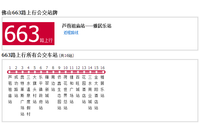 佛山公交663路