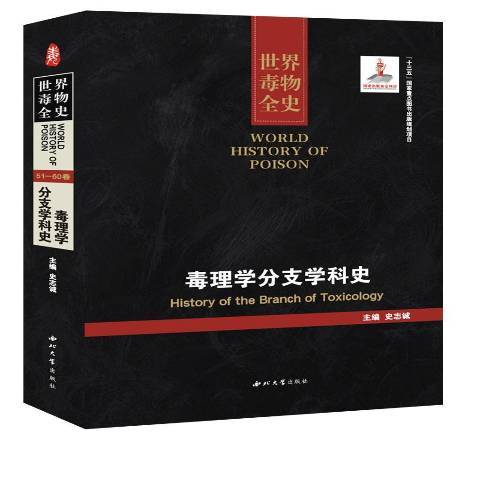 世界毒物全史51-60卷：毒理學分支學科史