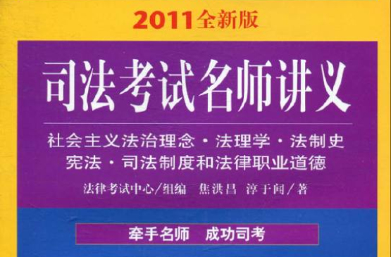 司法考試名師講義：社會主義法治理念法