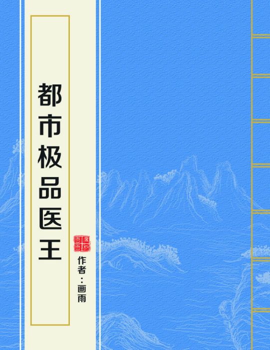 都市極品醫王(畫雨創作的網路小說)