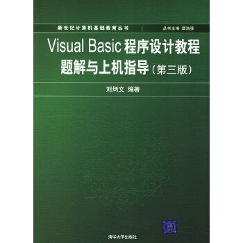 Visual Basic程式設計教程題解與上機指導（第三版）