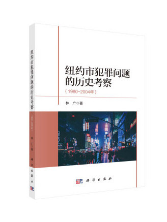 紐約市犯罪問題的歷史考察（1980～2004年）