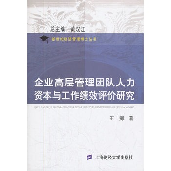 企業高層管理團隊人力資本與工作績效評價研究