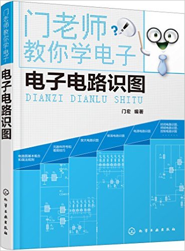 電子電路識圖(門宏編著書籍)