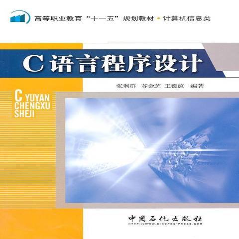 C語言程式設計教程(2010年中國石化出版社出版的圖書)