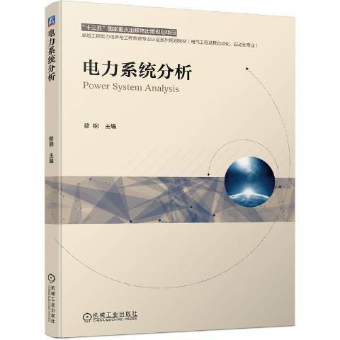 電力系統分析(2021年機械工業出版社出版的圖書)