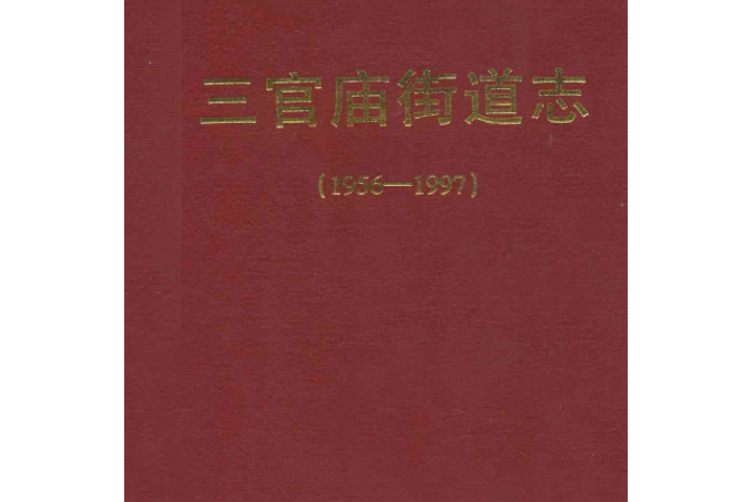 三官廟街道志(1956-1997)