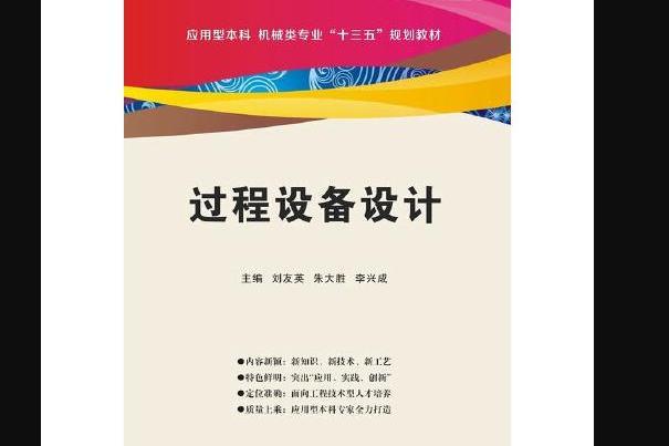 過程設備設計(西安電子科技大學出版社2017年10月出版的書籍)