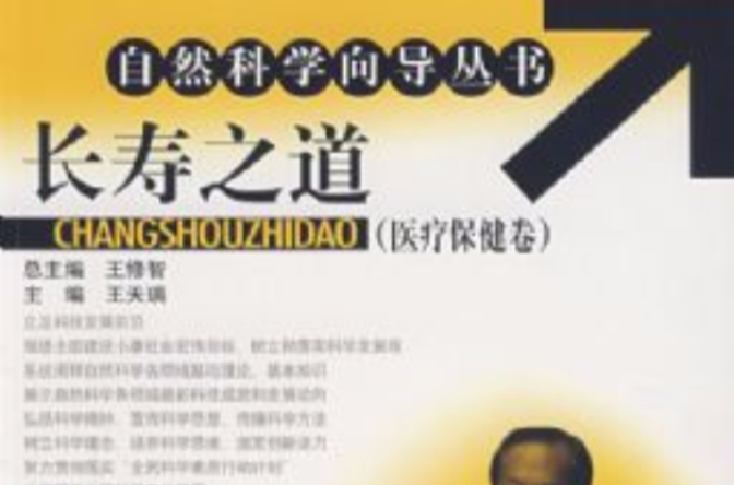 自然科學嚮導叢書（醫療保健卷）-長壽之道