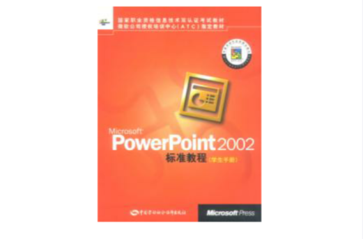 Microsoft PowerPoint 2002標準教程學生手冊