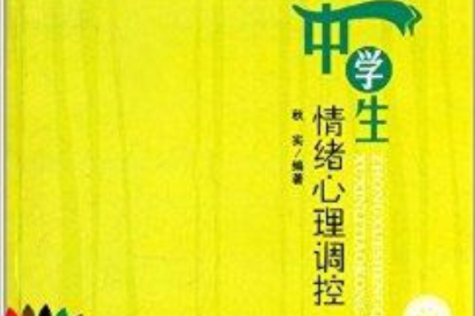 中學生心靈培養叢書：中學生情緒心理調控