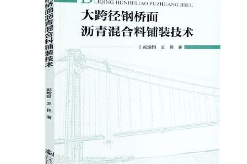 大跨徑鋼橋面瀝青混合料鋪裝技術