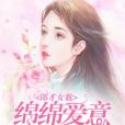 郎才女貌：綿綿愛意很可口