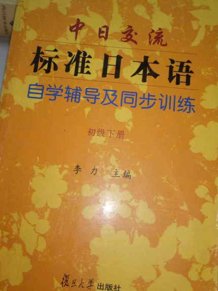 中日交流標準日本語自學輔導及同步訓練（初級下冊）