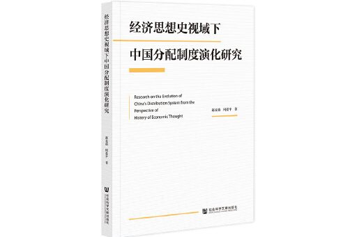 經濟思想史視域下中國分配製度演化研究