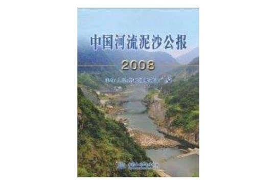 中國河流泥沙公報2008