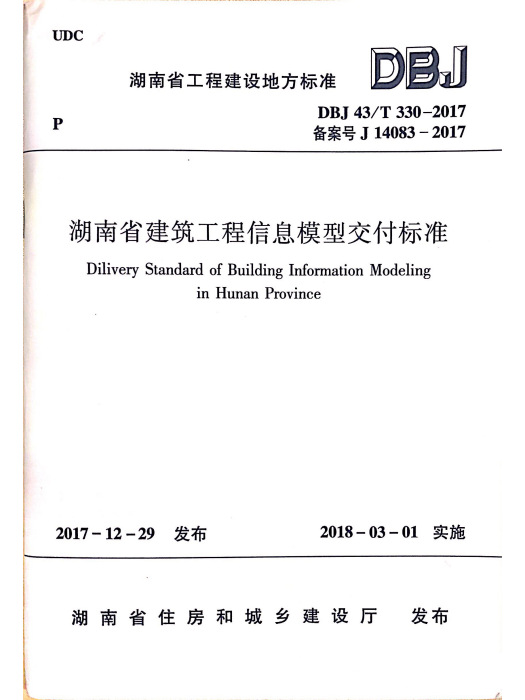 湖南省建築工程信息模型交付標準 DBJ 43/T 330-2017