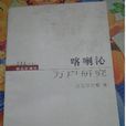 蒙古史研究211叢書 1～4(本系列叢書共四卷，本冊為第一卷)