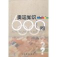 奧運知識600問