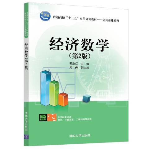 經濟數學(2018年清華大學出版社出版的圖書)