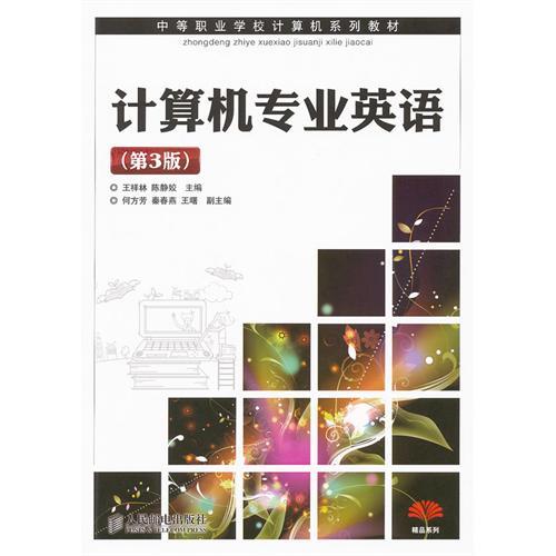 精品系列：計算機專業英語