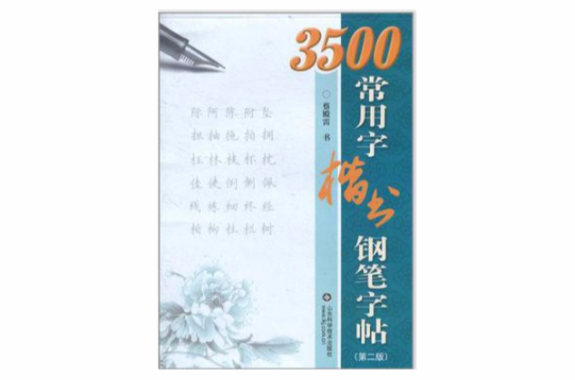 3500常用字楷書鋼筆字帖