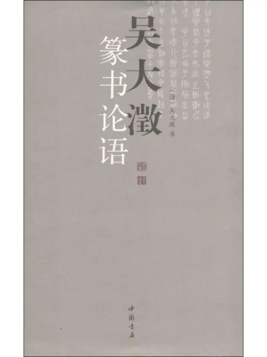 吳大澂篆書論語(2018年中國書店出版社出版的圖書)