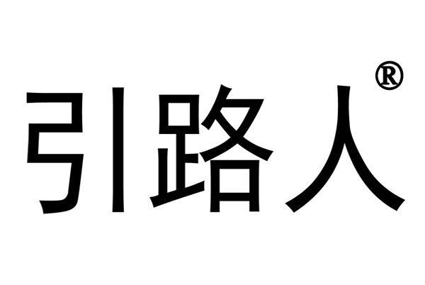 引路人(商標品牌)