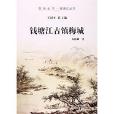 錢塘江古鎮梅城/杭州全書錢塘江叢書