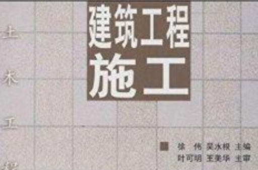 土木工程系列叢書：建築工程施工