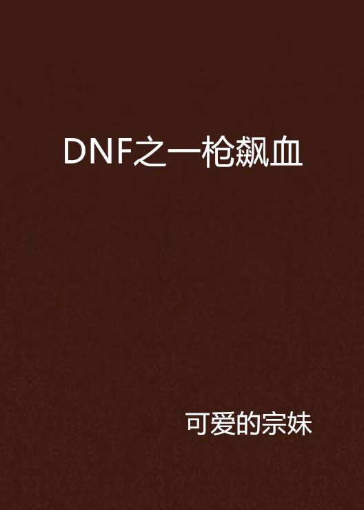 DNF之一槍飆血