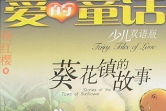 愛的童話：葵花鎮的故事