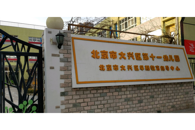 北京市大興區第十一幼稚園