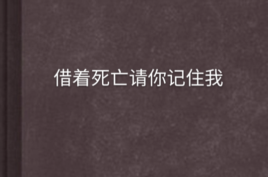 借著死亡請你記住我