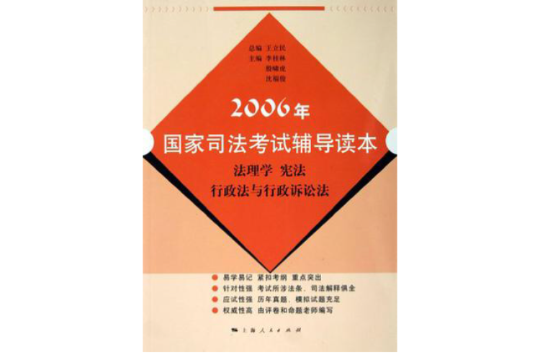 2006年國家司法考試輔導讀本