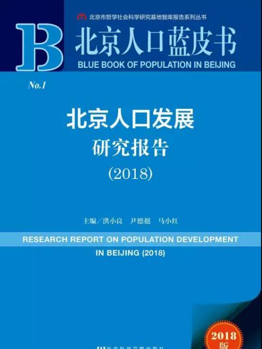 北京人口發展研究報告(2018)